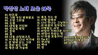 박강성 노래 모음 28곡