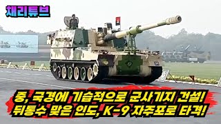 중국의 기습공격에 인도 자주포 늘린다!