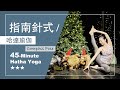 45分鐘 哈達瑜伽【指南針式】Hatha Yoga ★ ★ ★ #CompassPose #ParivrttaSuryaYantrasana #開肩 #開髖