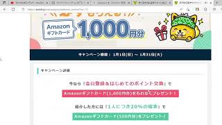 ポイントインカム招待コード アマギフ１０００円