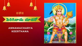 Annamacharya Keerthana// Periginaadu chudaro #hanuman #song #anjaneyaswamy