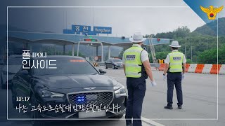 [폴 인사이드] ep.17 고속도로순찰대 암행순찰팀🚔