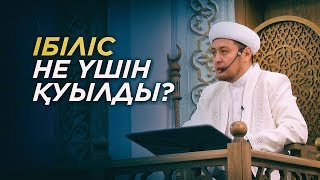 Ібіліс не үшін қуылды? - Имам Асқар ӘБІТАЙҰЛЫ