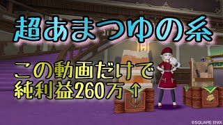 超あまつゆの糸で◯億G稼いだ職人の打ち方！楽な回から厳しい回まで有〜ドラクエ10道具鍛治職人〜