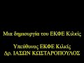 Μελέτη χαρακτηριστικής καμπύλης ωμικού καταναλωτή ΕΚΦΕ Κιλκίς