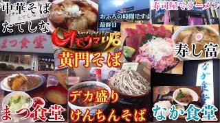 【茨城県水戸市】オモウマい店取材店に行ってきた！第七弾『黄門そば』デカ盛りけんちんそば【いらっしゃい連呼掛け声接客】寿し富＊中華そば たてしな【東海村の昭和レトロな食堂】まつ食堂＊なか食堂