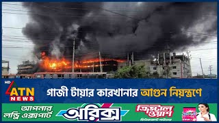 গাজী টায়ার কারখানার আগুন নিয়ন্ত্রণে, নিখোঁজদের সন্ধানে স্বজনরা |  Narayanganj | Gazi Tyres Factory