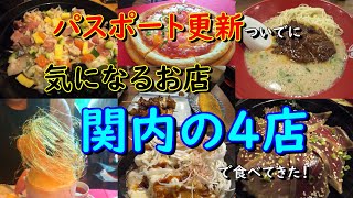 【関内グルメ】気になるお店４店に行ってきた！【カフェドラペ･まぶしや・イオ酒場・福の軒】