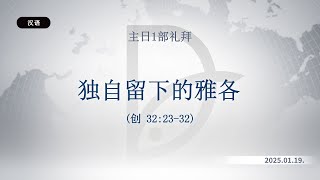 2025.01.19 主日1部礼拜