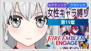 【#FEエンゲージ】初見ルナクラ女性キャラ縛り 第19章【#かおるんログ】