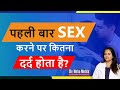 क्या सेक्स करने पर दर्द होता है? Pain During Sex in Hindi  |Dr Neha Mehta
