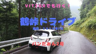 【ヴィッツGR】VitzGRでも行く！～どこまでが鶴峠？ドライブ～