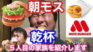 【朝呑み】50代のオジサン朝モスで宅飲み…5人目の家族紹介します【モスバーガー】