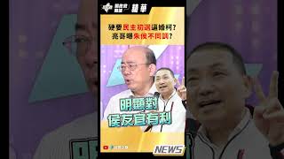 【踢批批開講/精華版】硬要民主初選逼婚柯?亮哥曝朱侯不同調?