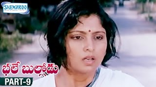 Bhale Bullodu Telugu Full Movie | Jagapathi Babu | Soundarya | Jayasudha | Part 9 | Shemaroo Telugu