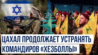 ЦАХАЛ заявил о ликвидации в Ливане двух полевых командиров «Хезболлы»