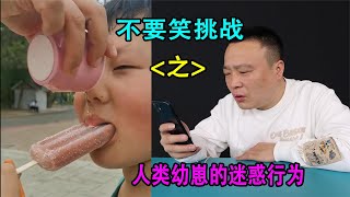 第二期：盘点人类幼崽搞笑迷惑行为大赏，小学生都甘拜下风！