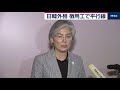 日韓外相会談　徴用工で平行線も「未来志向の日韓関係を」