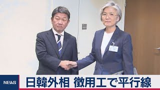 日韓外相会談　徴用工で平行線も「未来志向の日韓関係を」