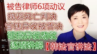 190117-1【章莹颖案最新进展：被告方提出关键性6动议全部驳回，法官判决详细解读】【管辖权争议的秘密】