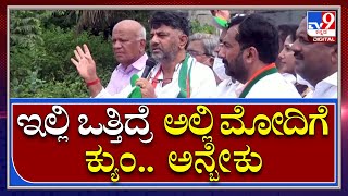 Hanagal Election : ಹಾನಗಲ್​ನಲ್ಲಿ ಕಾಂಗ್ರೆಸ್​ ಒತ್ತಿದ್ರೆ ಅಲ್ಲಿ ಮೋದಿಗೆ ಕ್ಯುಂ ಅನ್ಬೇಕು | DKS | Tv9kannada