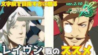 REV2レイヴン戦のススメ【キャラ対策‐実戦編‐】 GGXrdRev2 ver2.10  ギルティギア スレイヤー攻略 SLAYER vs RAVEN