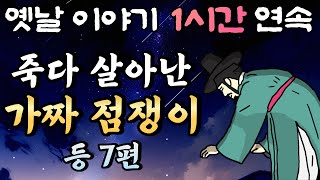 🌛중간 광고 없는 1시간 연속 옛날이야기/죽다 살아난 가짜 점쟁이 등 7편 /잠자리동화,꿀잠동화,오디오북