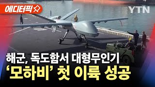 [에디터픽] 대형무인기 '모하비' 모습 드러냈다..독도함서 첫 이륙 성공 / YTN