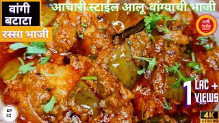 लग्नाच्या पंगतीत वाढली जाणारी वांग बटाटा रस्सा भाजी | brinjal and potato gravy | vangi batata bhaji