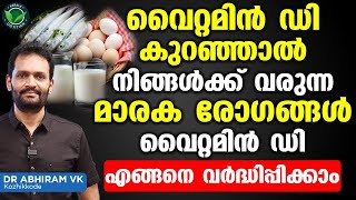 വൈറ്റമിൻ ഡി കുറഞ്ഞാൽ നിങ്ങൾക്ക് വരുന്ന മാരക രോഗങ്ങൾ| Vitamin d Malayalam| Vitamin d Foods List