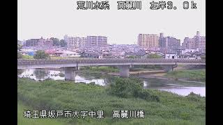 高麗川 荒川水系 埼玉県坂戸市 高麗川橋・坂戸西IC ライブカメラ (2023/06/25)  定点観測 Arakawa River, Koma River Live Camera