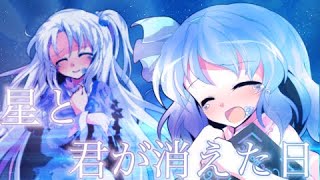 【途中経過】【東方改変PV】星と君が消えた日