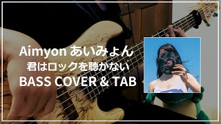 Aimyon あいみょん - Kimi wa rock wo kikanai 君はロックを聴かない (Bass cover & Tab) #054