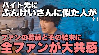 【保存版】推しに似た人がバイト先に来たけれど・・・【ぶんけい切り抜き】