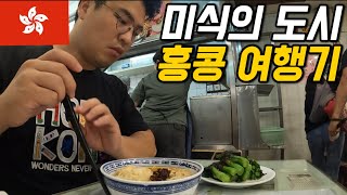 #147 홍콩 / 온통 미슐랭, 미식의 도시 홍콩 여행기