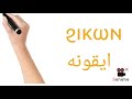 كلمة أيقونة باللغة القبطية