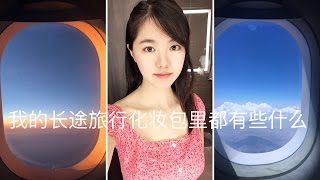 【Olivia生活家】我的长途旅行化妆包里都有什么