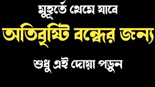 মুহূর্তে থেমে যাবে অতিবৃষ্টি বন্ধের জন্য শুধু এই দোয়া পড়ুন