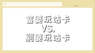 【禎禎日常】富婆玩咕卡vs.窮婆玩咕卡