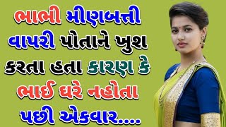 Gujarati Emotional Story| New gujarati call recording|Moral story #emotionalstory #gujarati