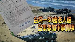 離譜！台灣一80歲老人被召集參加軍事訓練#台灣