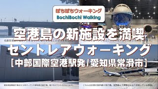 #180 (中部国際空港駅発着)空港島の新施設を満喫　セントレアウォーキング【名鉄のハイキング電車沿線コース：2023春コース4】(23/4/9：愛知県常滑市・約7.0km)