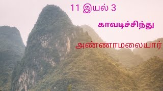 11 இயல் 3  காவடிச்சிந்து kaavati sindhu அண்ணாமலையார் #தரமாய்த்தமிழறிவோம்.