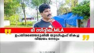 'ഉപതിരഞ്ഞെടുപ്പിൽ യുഡിഎഫ് മികച്ച വിജയം നേടും';ടി സിദ്ദിഖ് MLA