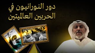 دور اَلْنُوُرَاَ نِيُّوُن في الحربين العالميتين- مهنا حمد المهنا