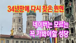 34년만에 찾은 뮌헨  - 그리웠던 곳 돌아보기 1탄.  관광객이 잘 안 찾는 성당 추천합니다.