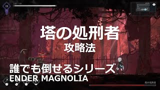 【エンダーマグノリア】塔の処刑者の簡単な倒し方を解説！（ENDER MAGNOLIA BOSS攻略）※ノーダメージ