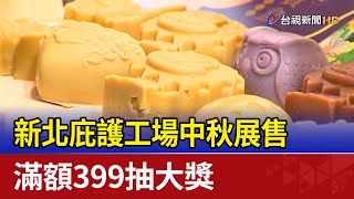 新北庇護工場中秋展售 滿額399抽大獎