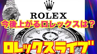 【ROLEX】今後跳ねる　ロレックスは何？