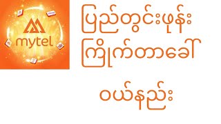 Mytel ပြည်တွင်းဖုန်းကြိုက်တာခေါ်ဝယ်နည်း